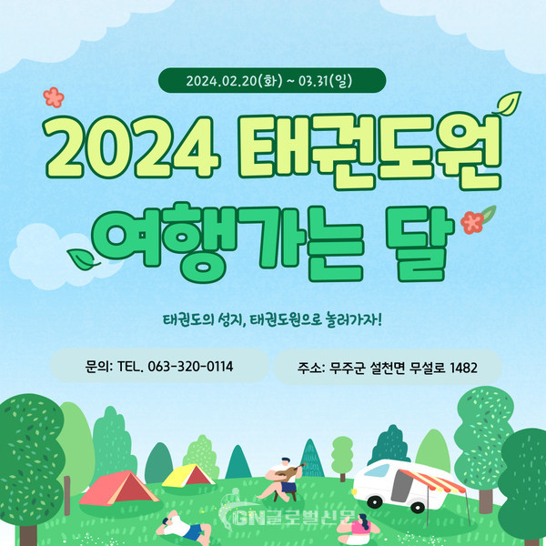 2024 태권도원 여행가는 달