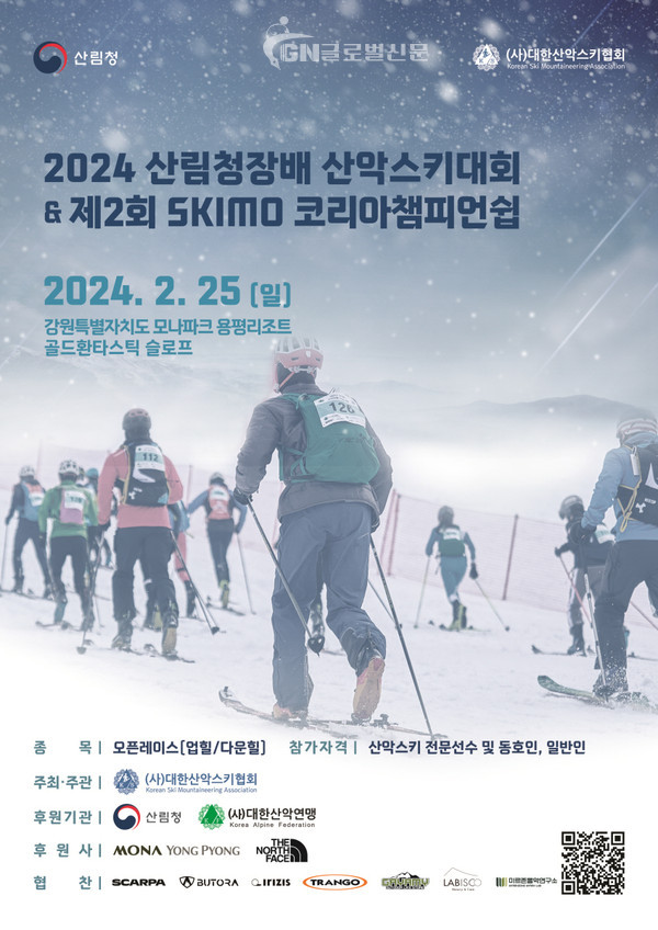 2024 산림청장배 산악스키대회&제2회 SKIMO 코리아 챔피언쉽 포스터. (제공= 대한산악스키협회)