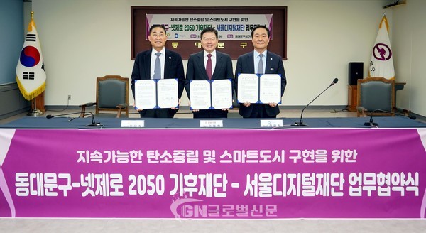 장대식 넷제로 2050기후재단 이사장 이필형 동대문구청장강요식 서울디지털재단 이사장