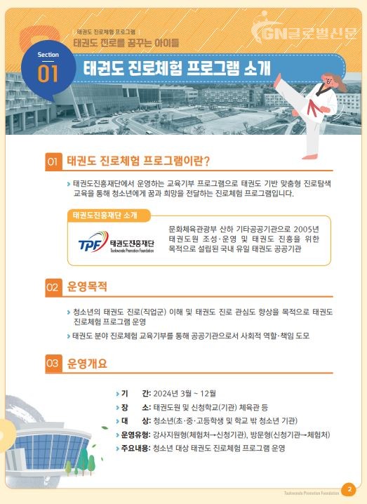 태권도 진로체험 프로그램 소개