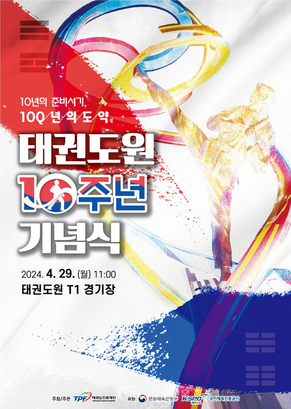태권도원 10주년 기념식(JPG, PNG)