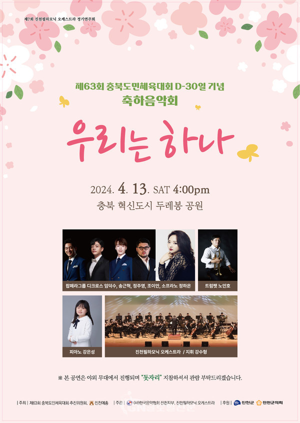 충북도민체전 D-30 기념음악회 포스터