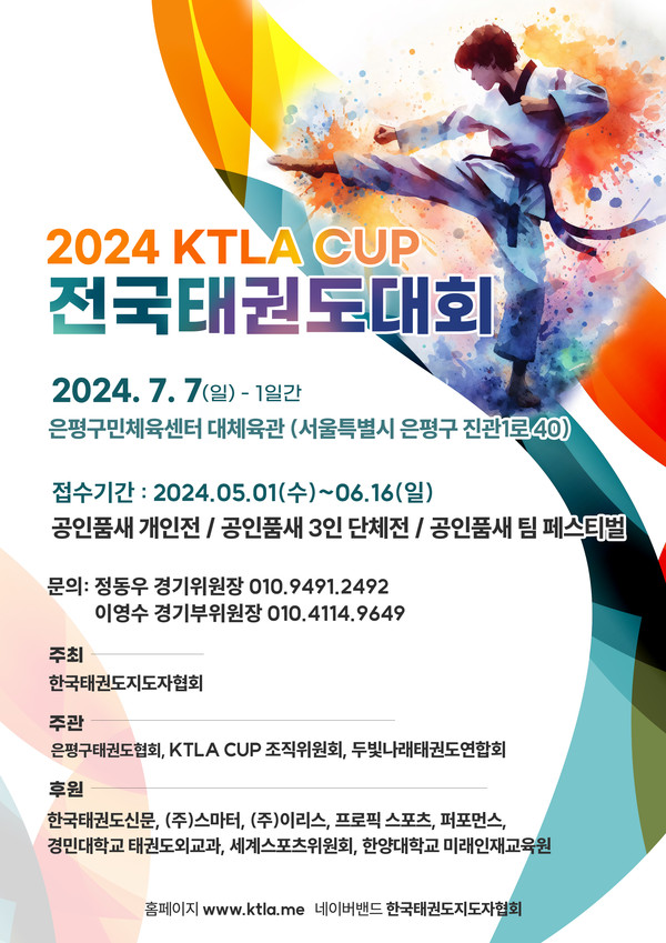 '2024 KTLA CUP 전국태권도대회' 오는 7월 7일 은평구민체육센터에서 개최