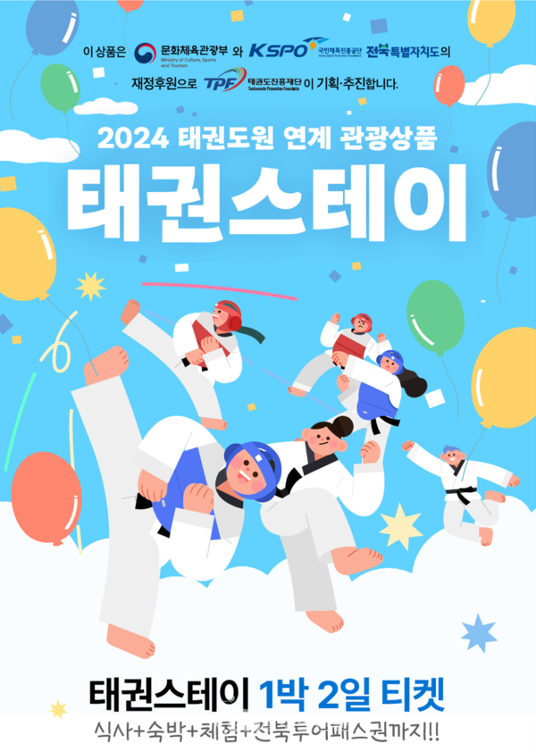 포스터(2024 태권스테이)