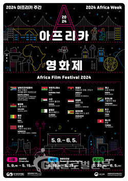 ‘2024 아프리카영화제’ 공식 포스터(제공: 한·아프리카재단)