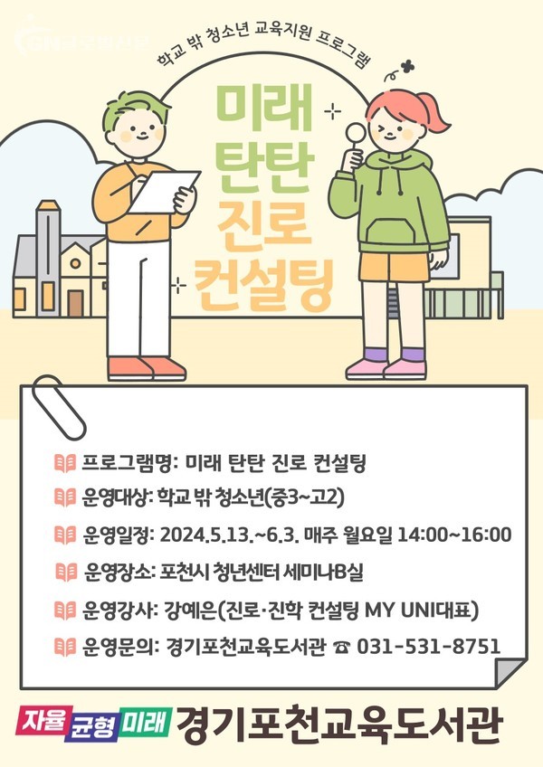 경기포천교육도서관'학교 밖 청소년 진로 컨설팅 지원한다'(운영 안내문)
