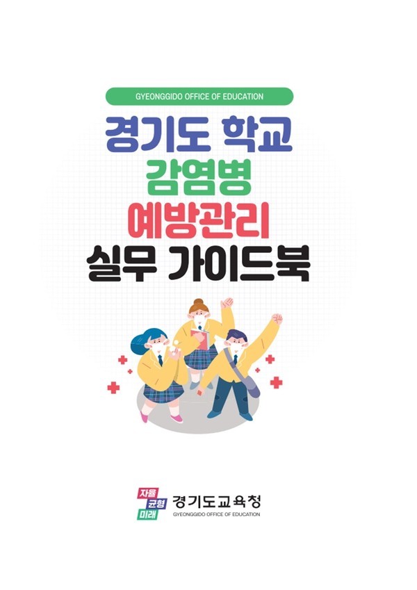 학교감염병_예방관리_실무가이드북_표지