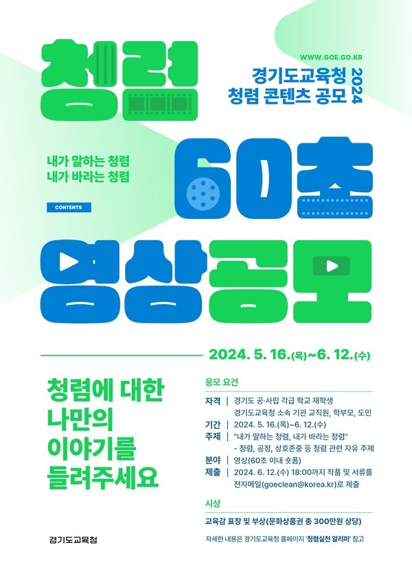 “청렴에 대한 나만의 이야기를 들려주세요!” 청렴 영상 공모전 개최(감사관) 청렴60초 영상 공모전 포스터