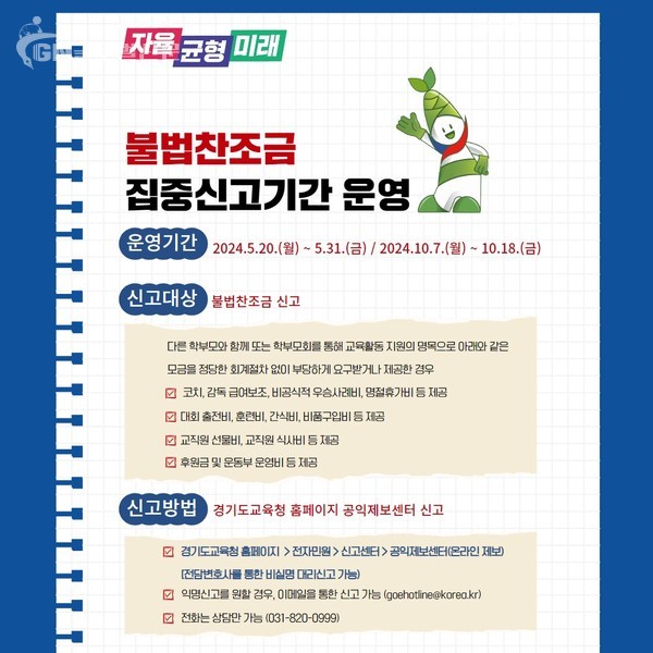 공정하고 투명한 경기교육 가치 실현 부패취약분야 집중신고기간 운영(감사관) 참고자료1. 불법찬조금 집중신고기간 운영