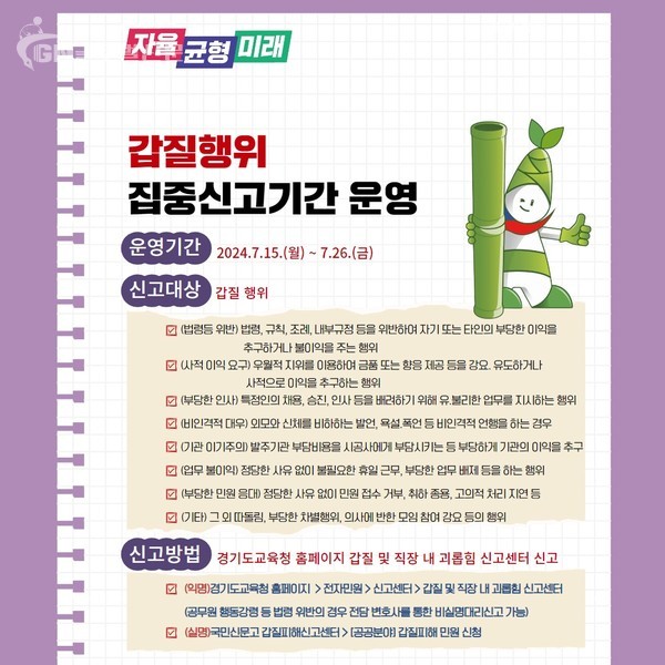 공정하고 투명한 경기교육 가치 실현 부패취약분야 집중신고기간 운영(감사관) 참고자료2. 갑질행위 집중신고기간 운영