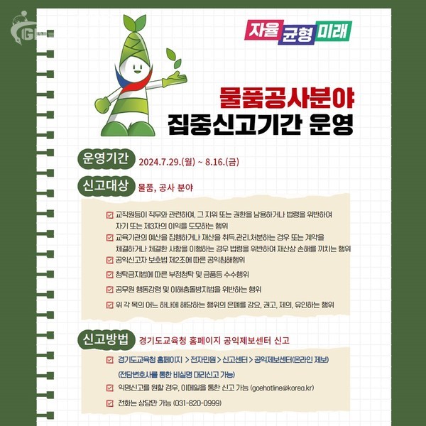 공정하고 투명한 경기교육 가치 실현 부패취약분야 집중신고기간 운영(감사관) 참고자료3. 물품공사분야 집중신고기간 운영