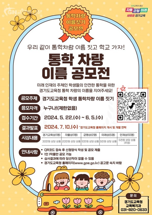 경기도교육청 우리 같이 통학차량 이름 짓고 학교 가자!(포스터)