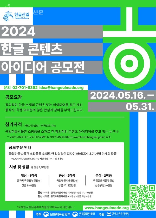 2024 한글 콘텐츠 아이디어 공모전 공모 요강