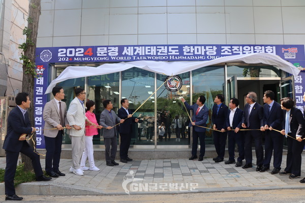 지난 22일 ‘2024 문경 세계태권도한마당 조직위원회’ 사무실의 현판식 및 개소식이 열렸다.
