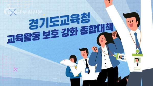 교육활동 보호 강화 종합대책 홍보영상 참고자료1