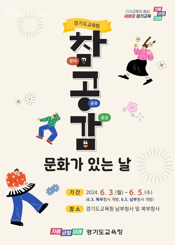 “경기도교육청에 경기교육가족을 초대합니다!”_참공감! 문화가 있는 날 행사 개최(운영지원과) 참고자료1 행사 홍보물