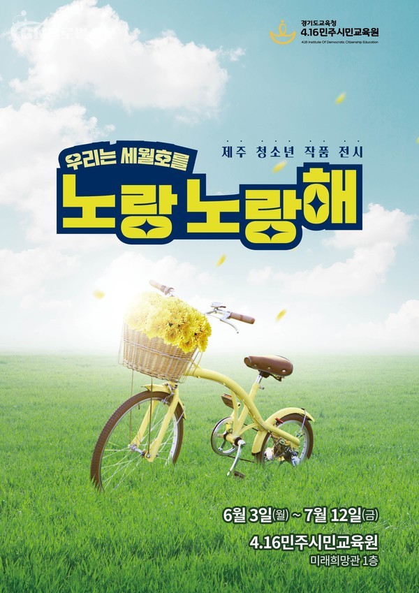 제주 청소년 작품전시 '우리의 세월호를 노랑노랑해' 열려(포스터)