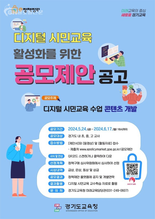 경기도교육청 현장의 정책 아이디어와 교육 콘텐츠 공모합니다(정책기획관) 참고자료 포스터