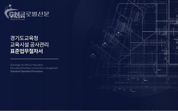 17개 시도교육청 최초! 경기도교육청 교육시설 공사관리 업무 표준화(시설과) 참고자료 교육시설 공사관리 표준업무절차서 표지