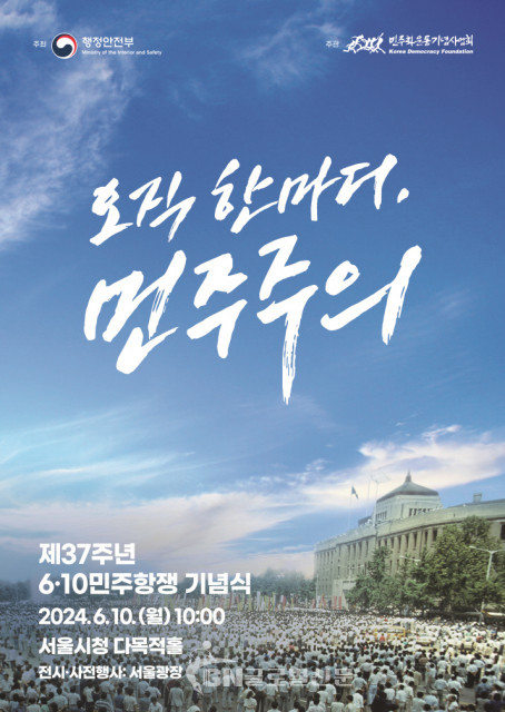제37주년 6·10민주항쟁 기념식 포스터