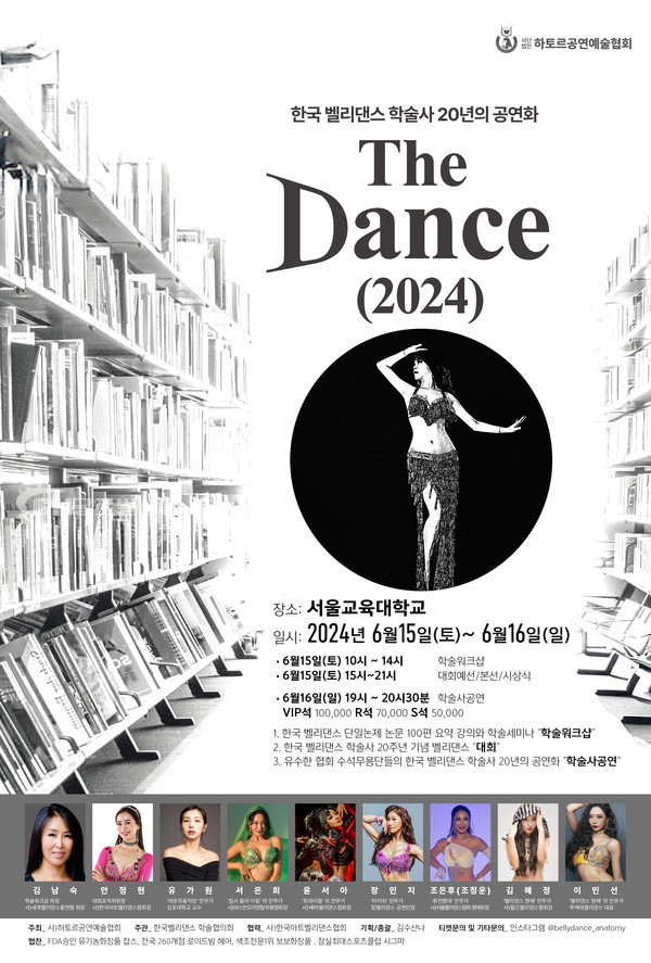 한국 벨리댄스 학술사 20주년 기념 페스티벌 벨리댄스 기획공연 ‘The Dance(2024)’ 티저