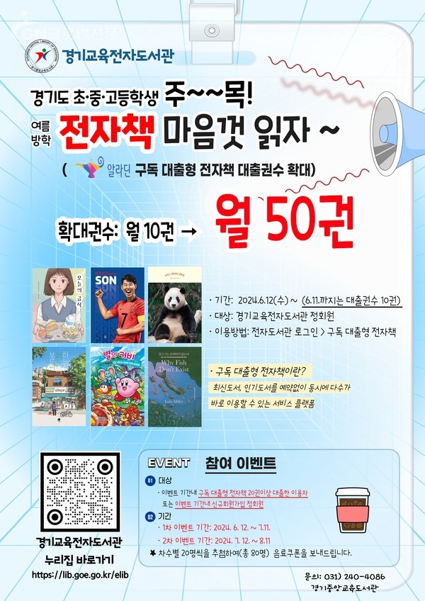 경기도 초중고등학생 전자책 마음껏 읽자 경기교육전자도서관 전자책 서비스 확대운영(포스터)