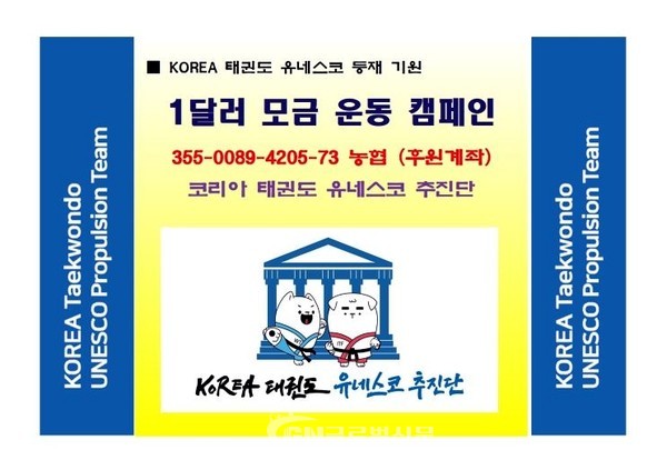 KOREA 태권도 유네스코 추진단 후원계좌