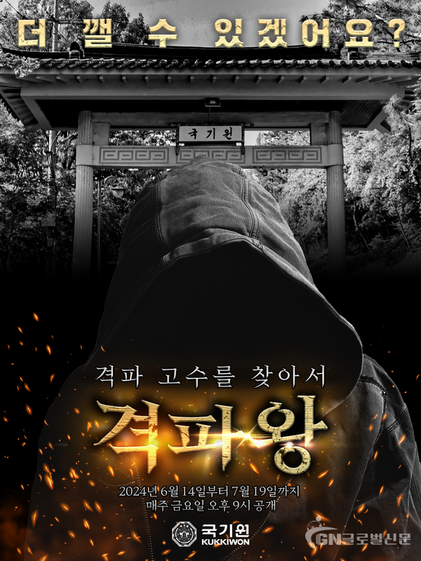 국기원 개원 52주년 특집 영상 콘텐츠 ‘격파왕’ 웹 포스터.