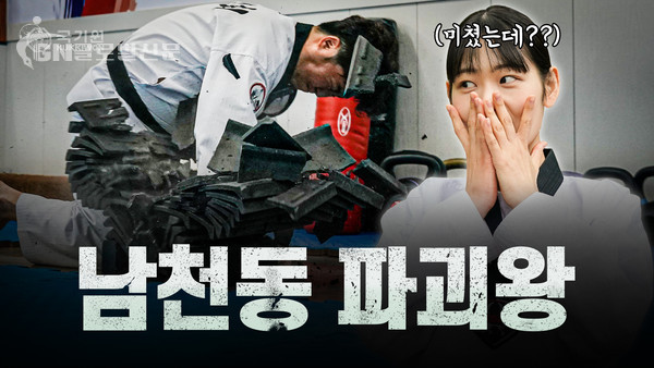 국기원 유튜브에서 공개될 ‘격파왕’ 첫 편 썸네일