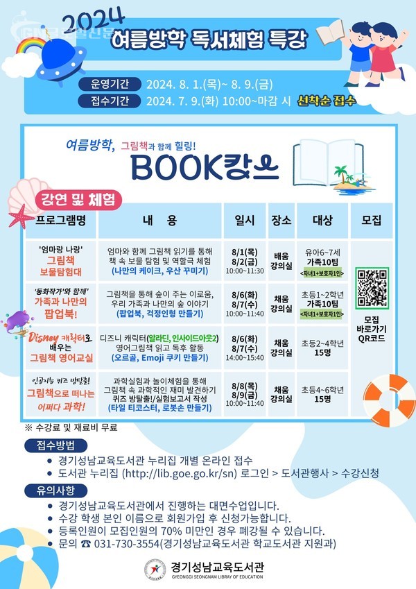 신나는 여름방학! 경기도성남교육도서관으로 북캉스 떠나요(포스터)