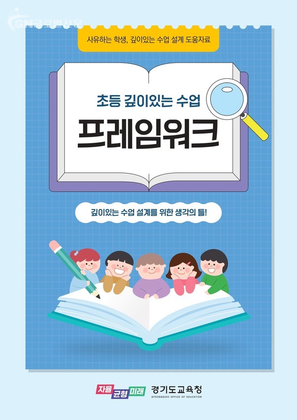 경기도교육청 수업 혁신을 위한 초등 깊이있는 수업 프레임워크(참고자료)