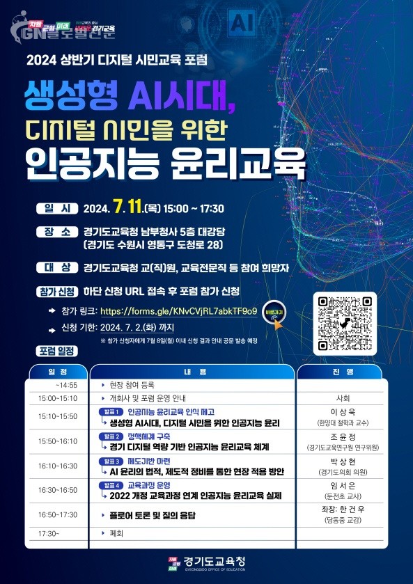 생성형 인공지능 시대 디지털 시민을 위한 인공지능 윤리교육 포럼(참고자료) 인공지능 윤리교육 포스터