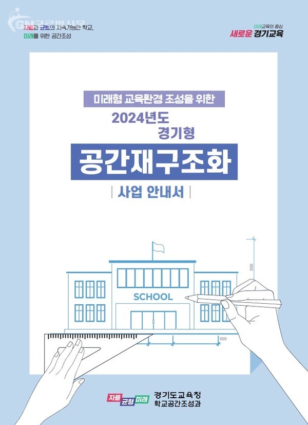 경기도교육청 수업과 학생의 변화 이끄는 ‘공간재구조화’ 사업설명회 개최(학교공간조성과)참고자료 사업설명회 안내 자료 표지