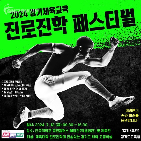 체육계열 진로진학을 꿈꾸다 경기체육교육 진로진학 페스티벌(참고자료1) 포스터