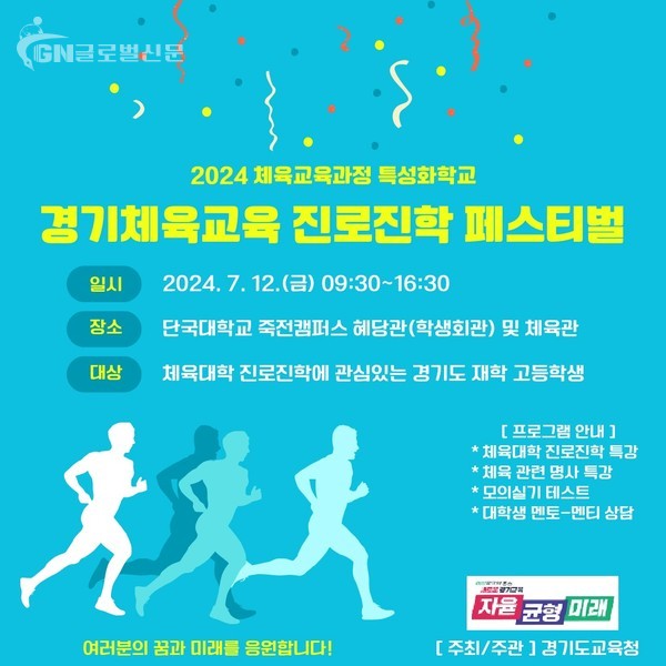 체육계열 진로진학을 꿈꾸다 경기체육교육 진로진학 페스티벌(참고자료2) 포스터
