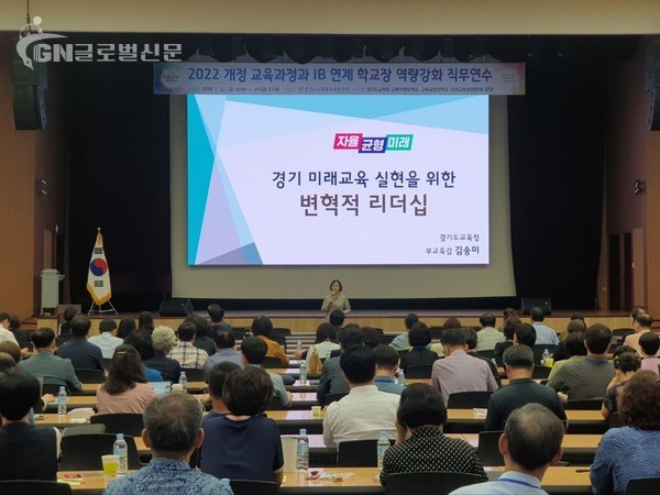 경기도교육청 학교장 장학 역량 강화 연수 운영 2022 개정 교육과정과 국제바칼로레아(IB)_연계(사진1)