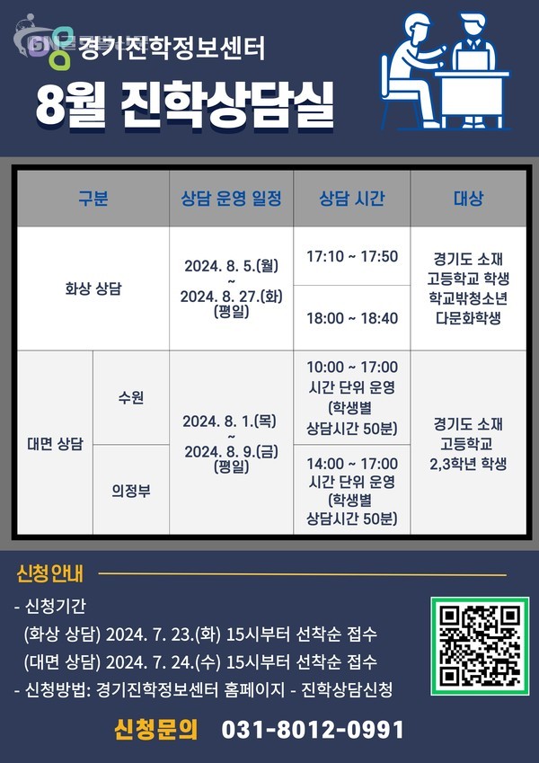 경기진학정보센터  8월 여름방학 맞이 대입진학상담실 운영(참고자료)