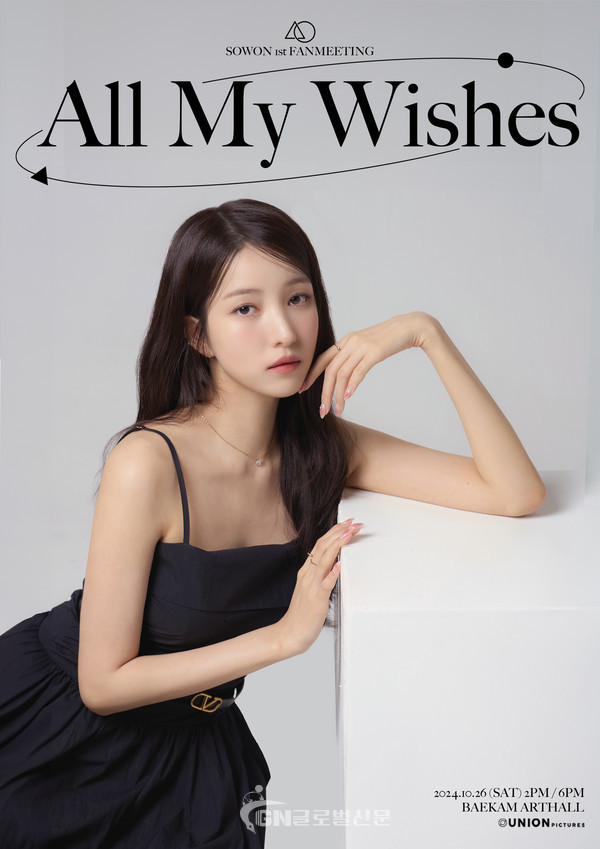 여자친구 소원 첫 단독 아시아 팬미팅 ‘All My Wishes’ 포스터