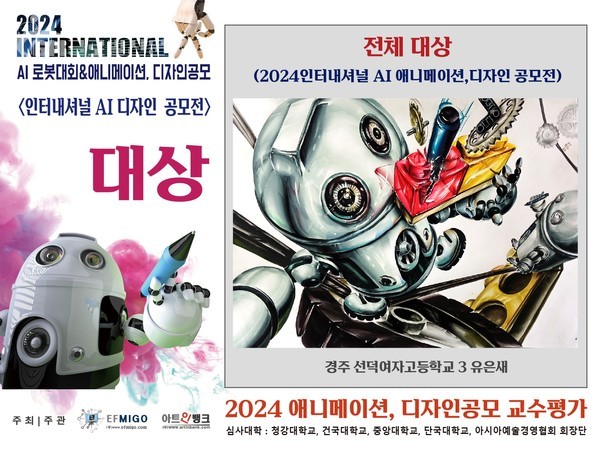 2024 인터내셔널 AI로봇대회 & 애니메이션, 디자인 공모전2024 인터내셔널 AI로봇대회 & 애니메이션, 디자인 공모전 수상작