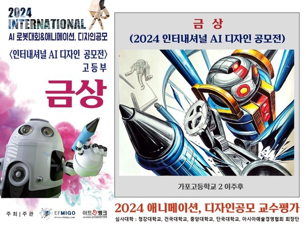 2024 인터내셔널 AI로봇대회 & 애니메이션, 디자인 공모전2024 인터내셔널 AI로봇대회 & 애니메이션, 디자인 공모전 수상작