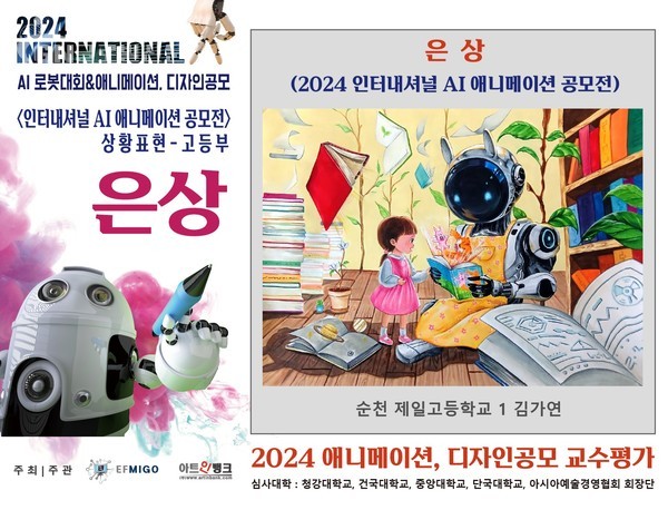 2024 인터내셔널 AI로봇대회 & 애니메이션, 디자인 공모전2024 인터내셔널 AI로봇대회 & 애니메이션, 디자인 공모전 수상작
