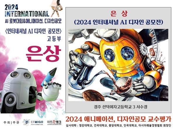 2024 인터내셔널 AI로봇대회 & 애니메이션, 디자인 공모전2024 인터내셔널 AI로봇대회 & 애니메이션, 디자인 공모전 수상작