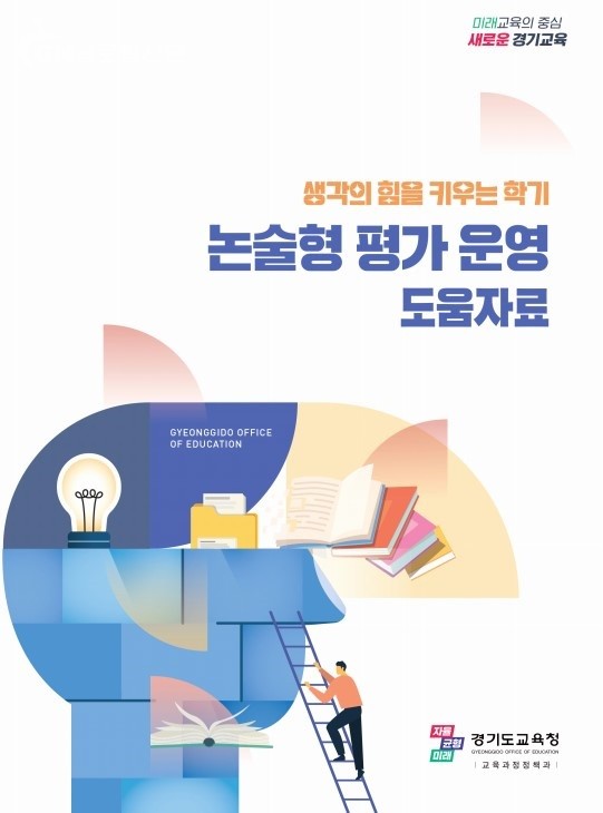 경기도교육청 '생각의 힘을 키우는 학기' 운영 지원 학생평가 현장지원단 역량 강화 추진(참고자료2)