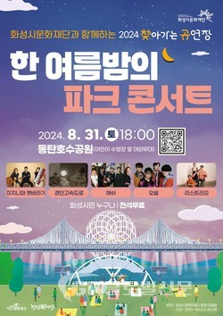 ‘한 여름밤의 파크콘서트’ 포스터