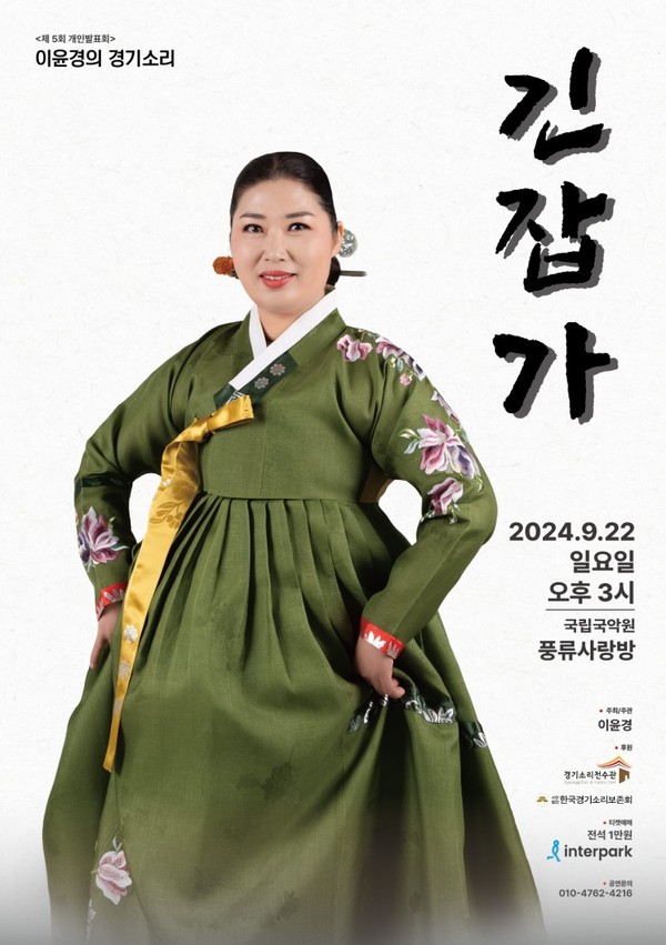 이윤경 명창, 경기12잡가 완창 발표회 포스터