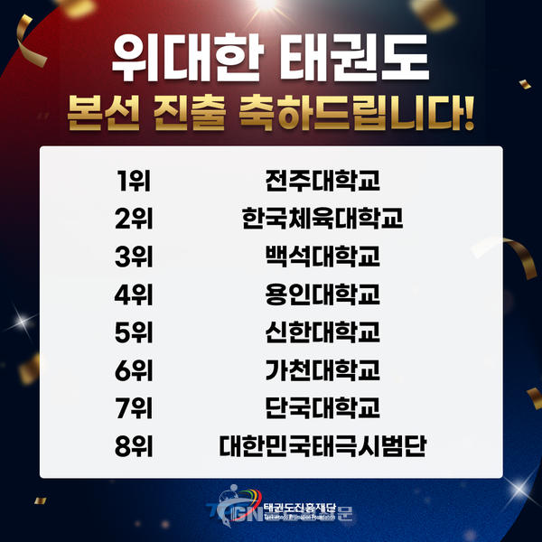 위대한 태권도 본선진출팀