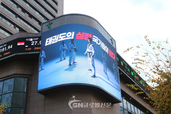 국기원이 오는 11월 30일 개원 52주년을 맞아 옥외광고를 진행한다. 사진은 디지털 전광판을 통해 광고영상이 송출되고 있는 모습.