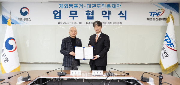 태권도진흥재단 김중헌 이사장 / 좌, 재외동포청 이상덕 청장