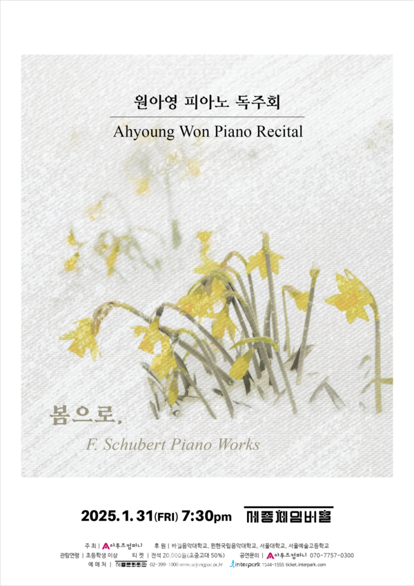 원아영피아노독주회