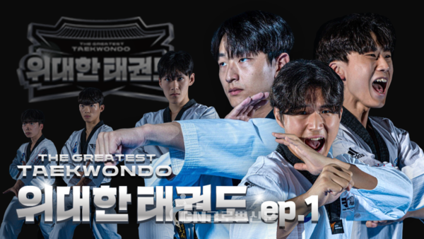 위대한 태권도 영상 인트로 장면